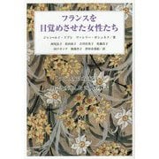 フランスを目覚めさせた女性たち [単行本]