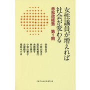 女性議員が増えれば社会が変わる―赤松政経塾 第1期 [単行本]