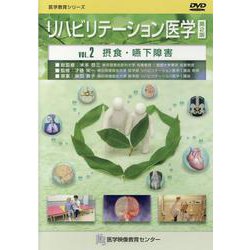 リハビリテーション医学DVD VOL.2（医学教育シリーズ） [単行本]