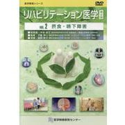 リハビリテーション医学DVD VOL.2（医学教育シリーズ） [単行本]