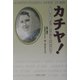 カチヤ！―青森・旧新町小に学んだロシア人兄妹の物語 [単行本]