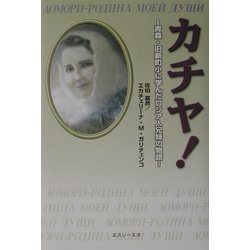 カチヤ！―青森・旧新町小に学んだロシア人兄妹の物語 [単行本]