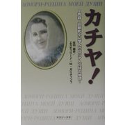 カチヤ！―青森・旧新町小に学んだロシア人兄妹の物語 [単行本]