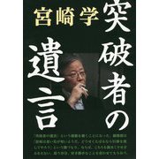 突破者の遺言 [単行本]