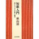 短歌入門―誰にもできる作歌と鑑賞 [単行本]