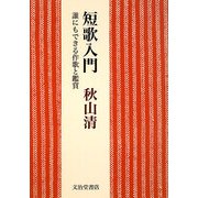 短歌入門―誰にもできる作歌と鑑賞 [単行本]