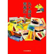 九十歳は青春だ [単行本]
