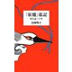 「紅爐」私記―同人誌三十年 [単行本]