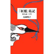 「紅爐」私記―同人誌三十年 [単行本]