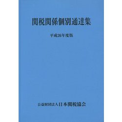 関税関係個別通達集〈平成26年度版〉 [単行本]