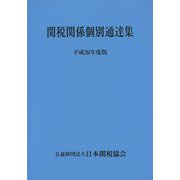 関税関係個別通達集〈平成26年度版〉 [単行本]