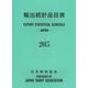 輸出統計品目表〈2015〉 [単行本]