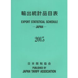 輸出統計品目表〈2015〉 [単行本]