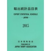 輸出統計品目表〈2015〉 [単行本]