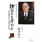 汝自らを求めよ〈上〉―河合塾創立者河合逸治の生涯 [単行本]