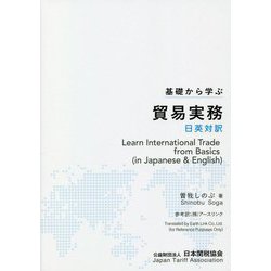 基礎から学ぶ貿易実務 日英対訳 [単行本]