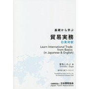 基礎から学ぶ貿易実務 日英対訳 [単行本]