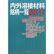 内外溶接材料銘柄一覧〈2011年版〉 [単行本]