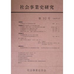 社会事業史研究〈第32号〉 [単行本]