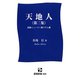 天地人〈第2集〉溶接ニュース1面コラム集（産報新書） [新書]