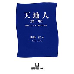天地人〈第2集〉溶接ニュース1面コラム集（産報新書） [新書]