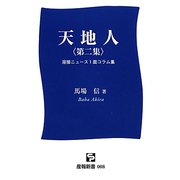 天地人〈第2集〉溶接ニュース1面コラム集（産報新書） [新書]