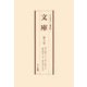 文庫〈第5巻～第8巻〉 復刻版 [単行本]
