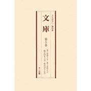 文庫〈第5巻～第8巻〉 復刻版 [単行本]