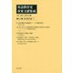 英語教育史重要文献集成〈第12巻〉英語教育論〈2〉 [全集叢書]