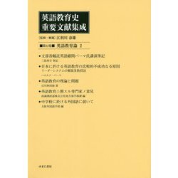 英語教育史重要文献集成〈第12巻〉英語教育論〈2〉 [全集叢書]