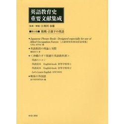 英語教育史重要文献集成〈第15巻〉敗戦・占領下の英語 [全集叢書]