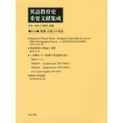 英語教育史重要文献集成〈第15巻〉敗戦・占領下の英語 [全集叢書]