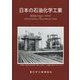 日本の石油化学工業〈2016年版〉 [単行本]