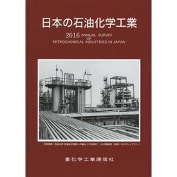 日本の石油化学工業〈2016年版〉 [単行本]