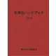 化学品ハンドブック〈2016〉 [単行本]