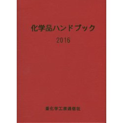 化学品ハンドブック〈2016〉 [単行本]