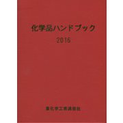 化学品ハンドブック〈2016〉 [単行本]