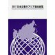 日本企業のアジア進出総覧〈2017〉 [単行本]