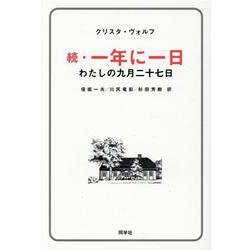 続・一年に一日-わたしの九月二十七日 [単行本]