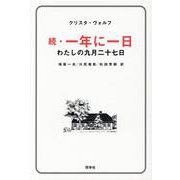 続・一年に一日-わたしの九月二十七日 [単行本]