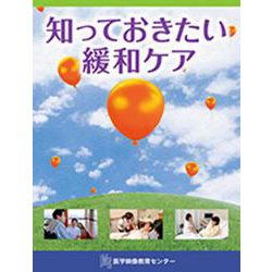 知っておきたい緩和ケアDVD（看護教育シリーズ） [単行本]