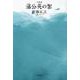 蒲公英の絮-句歌集 [単行本]