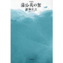 蒲公英の絮-句歌集 [単行本]