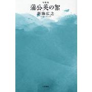 蒲公英の絮-句歌集 [単行本]