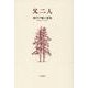 父二人-酒川千鶴子歌集（あさかげ叢書 第120篇） [単行本]