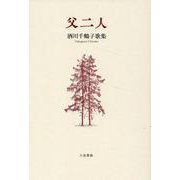 父二人-酒川千鶴子歌集（あさかげ叢書 第120篇） [単行本]