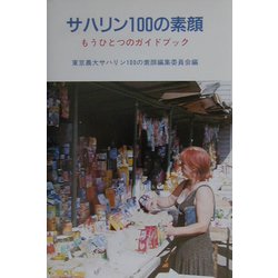サハリン100の素顔―もうひとつのガイドブック [単行本]