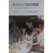 サハリン100の素顔―もうひとつのガイドブック [単行本]