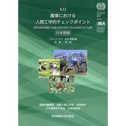 農業における人間工学的チェックポイント―日本語版 [単行本]
