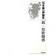 石本隆一評論集〈10〉続・短歌随感（氷原・叢書） [単行本]